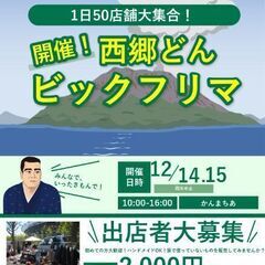 締め切り迫る!西郷どんビックフリマ!!12月14日、15日10時...