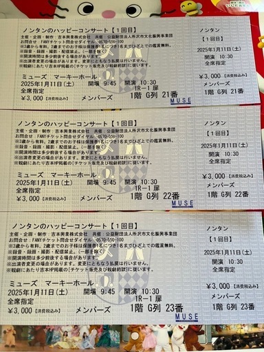 ノンタンのハッピーコンサートチケット3枚セット