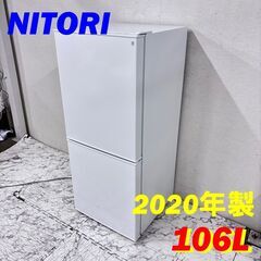  20565  一人暮らし 2D冷蔵庫 NITORI 2020年製 106L ◆大阪市内・東大阪市他 6,000円以上ご購入で無料配達いたします！◆ ※京都・高槻・枚方方面◆神戸・西宮・尼崎方面◆生駒方面、大阪南部方面　それぞれ条件付き無料配送あり！            