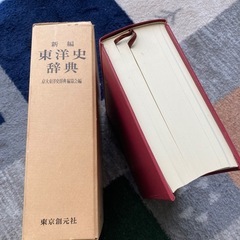 東洋史を学ぶ方などに！「東洋史辞典」の画像