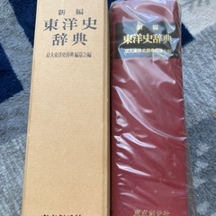 東洋史を学ぶ方などに！「東洋史辞典」の画像