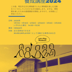 明石市立文化博物館、ミュージアムプレイヤー養成講座、受講生募集！