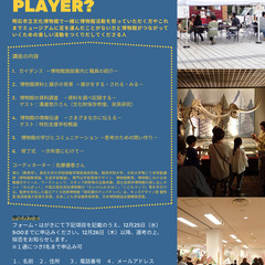 明石市立文化博物館、ミュージアムプレイヤー養成講座、受講生募集！の画像