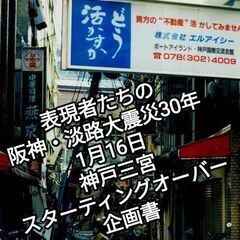 阪神 淡路大震災30年 メモリアルイベント 表現者たちの阪神 淡...