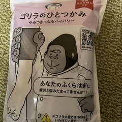 ゴリラのひとつかみ　マッサージ機器　新品