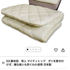 敷布団　シングル　テイジン　帝人 マイティトップ　防ダニ