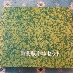 喪服小物セットの画像