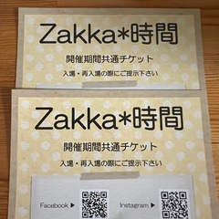 11/24 Zakka時間チケット