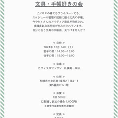 2024年12月開催『文具・手帳好きの会』