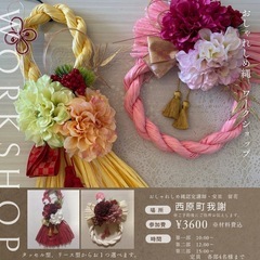 ✨おしゃれしめ縄✨ワークショップ