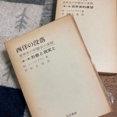 「西洋の没落」O.シュペングラー第1、2巻の画像