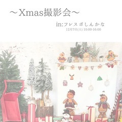 〜クリスマス撮影会〜inフレスポしんかな✧︎*。 毎年満員御礼の...