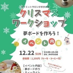 12月22日(日)ダイエットサロンが手がける☺️クリスマスワーク...