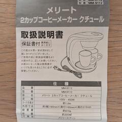 ☕メリート　2カップコーヒーメーカー　クチュール MM-9112の画像