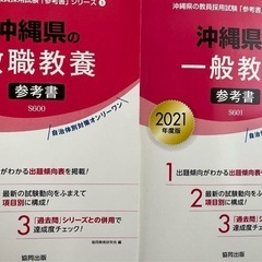 2冊セット沖縄県の教職教養参考書&沖縄県の一般教養