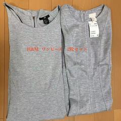 H&M ニットワンピース2枚セット（1枚未使用）