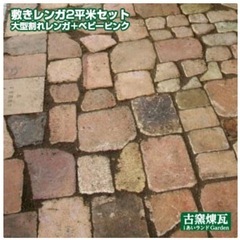 アンティーク割れレンガ　約4平米