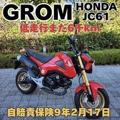 ★HONDA グロム「JC61」走行まだ6千km 自賠責保険9年...