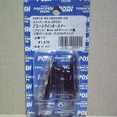 POSH ユニバーサル ウインカー ステー プレートタイプ ブラック ポッシュの画像