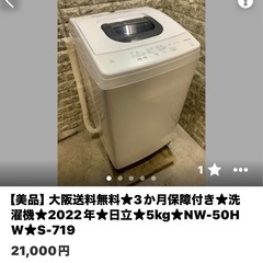 美品】大阪送料無料☆3か月保障付き☆洗濯機☆2022年☆日立☆5kg☆NW