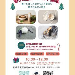 香りと癒しのクラフト講座～日々を健康に過ごすための香りと手作りア...
