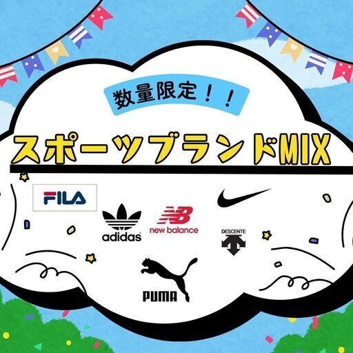 【K008】1点200円 スポーツブランドMIX NIKE adidas PUMA ...詰め合わせ アソート 福袋 まとめ売り