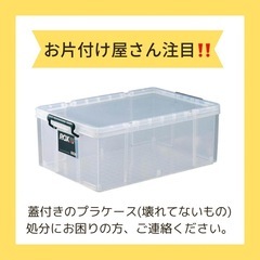 ⚠️お片付け屋さん注目‼️✨不要なプラケースはありませんか？