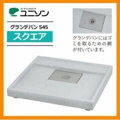 【新品】ユニソン グランデパン545 スクエア