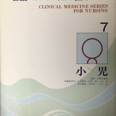 医学書　看護のための臨床医学体系　7 小児　情報開発研究所　日野...