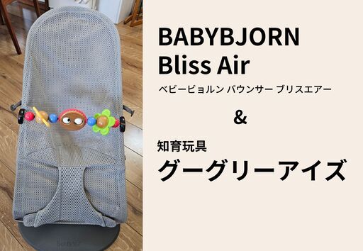 ベビービョルン バウンサー ブリスエアー \u0026 フライングフレンズ グレー