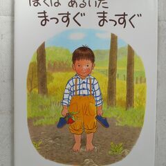 ★美品★　ぼくはあるいた　まっすぐ　まっすぐ