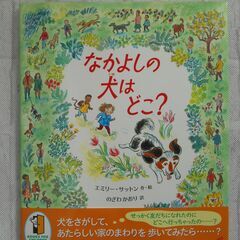 ★美品★　なかよしの犬はどこ？