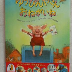 ★美品★　ゆうびんやさん　おねがいね