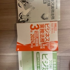 2024年ビジネス実務法務3級テキスト&問題集