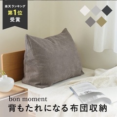 背もたれになる布団収納　クッション