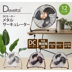 Devetal サーキュレーター