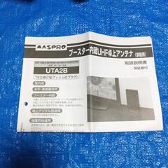 マスプロブースター内蔵UHF卓上アンテナの画像