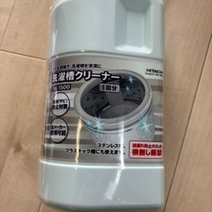 【11/25まで】日立洗濯槽クリーナー