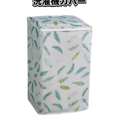 【新品未使用】洗濯機カバー