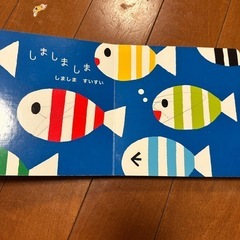 【値下げ】しましまぐるぐる　絵本の画像