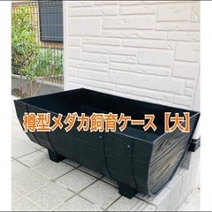 未使用　屋外水槽　メダカ　樽型