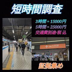 〈短時間調査〉大好評！浮気不倫調査【東京横浜川崎】探偵事務所証拠...