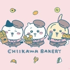【終了】本日15:30 ちいかわベーカリー来てくださる方募集