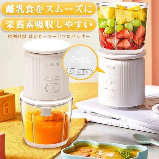 【多機能・一台多役】wallfire ワイヤレス　電子計り\u0026フードプロセッサー