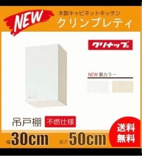 クリナップ 吊戸棚 30cm 不燃仕様 木製キャビネット 高さ50cm