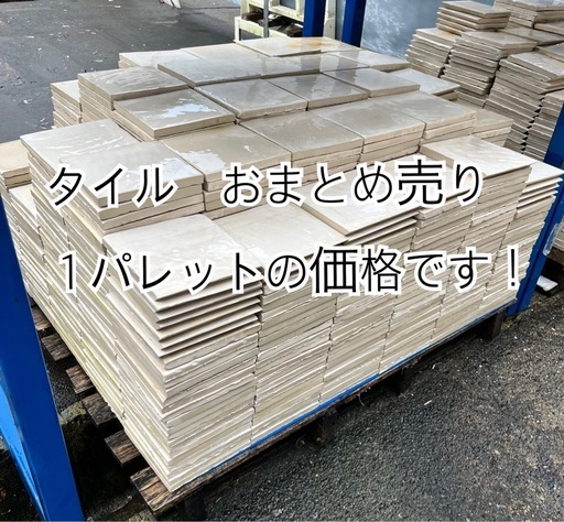 【タイル　おまとめ売り】