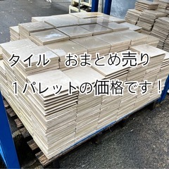 【タイル　おまとめ売り】