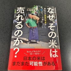 おすすめ書籍「なぜ、その米は売れるのか？」