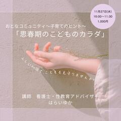 【お母さん】思春期のこどものカラダ　ミニセミナー&座談会