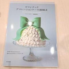 📖本🍀ロマンチックデコレーションケーキBIBLE 洋菓子店Ann...